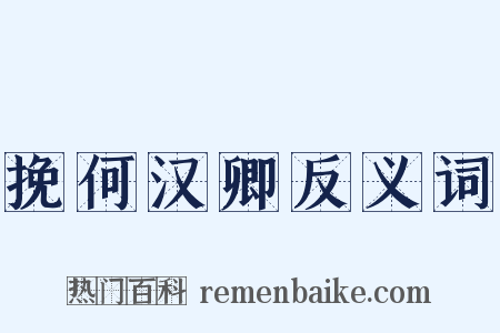 挽何汉卿反义词是什么意思的图片